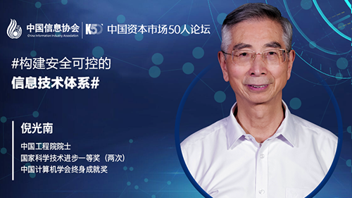 倪光南院士：中国在网信领域的长短板是什么？