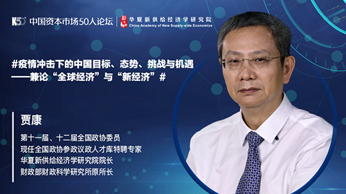 财政部财科所原所长贾康：疫情冲击下的中国目标与挑战