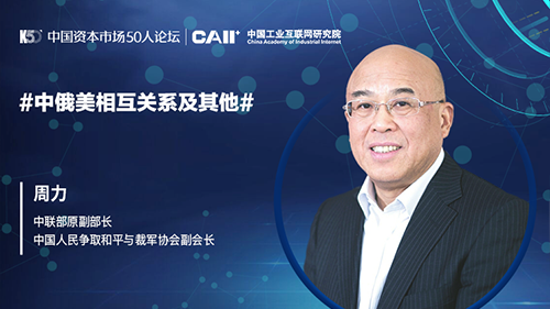 中联部原副部长周力：如何看待中美俄三方关系？