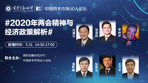 2020年两会精神与经济政策解析（下）