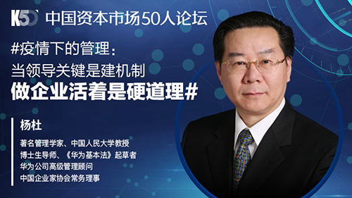 华为基本法共同起草者杨杜: 小胜靠智，大胜靠德，长胜靠制
