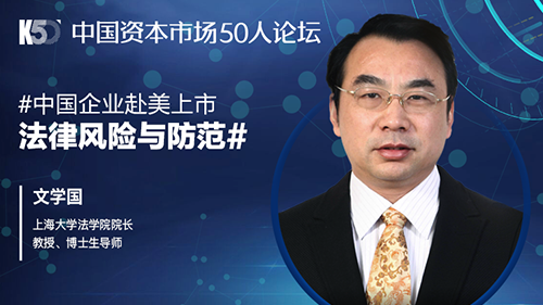 中国企业赴美上市法律风险及防范
