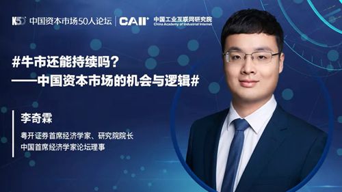 李奇霖：牛市还能持续吗？——中国资本市场的逻辑