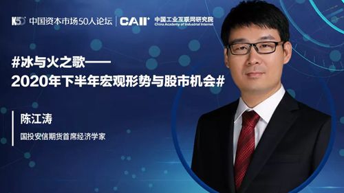 陈江涛：2020下半年宏观形势与股市机会