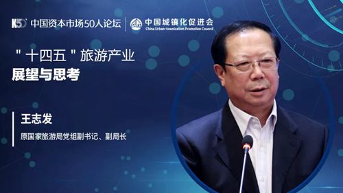 国家旅游局原副局长王志发：“十四五”旅游产业的展望与思考