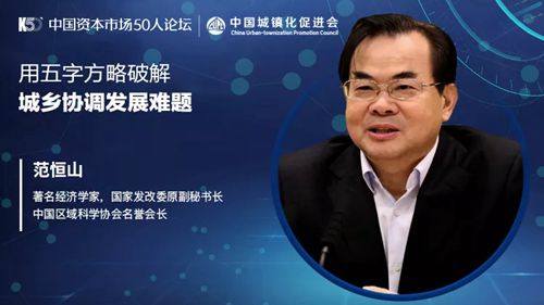 国家发改委原副秘书长范恒山：用五字方略破解城乡协调发展难题