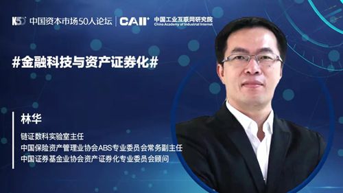 林华：从资产负债表角度看金融科技与资产证券化