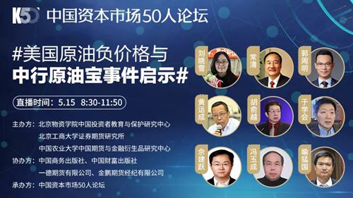 K50高端论坛：美国原油负价格与中行原油宝事件带来哪些启示？（下）