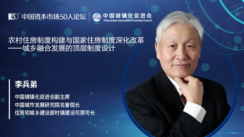 住建部原司长李兵弟：中国能否实现城乡住房的融通？
