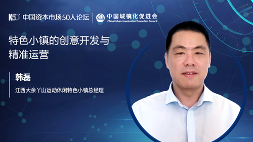 韩磊：丫山小镇的创意开发与精准运营分享