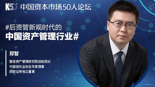 郑智：后资管新规时代的中国资产管理行业（下）