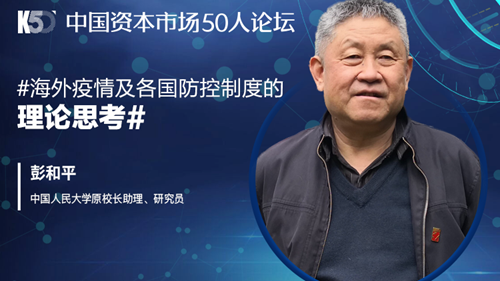 人大原校长助理彭和平：疫情防控背景下对于制度的本质思考