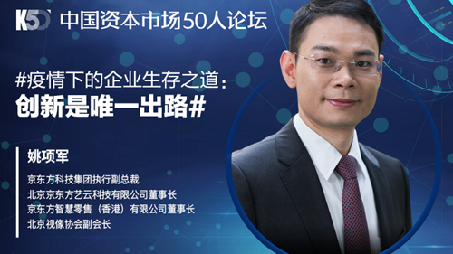 京东方执行副总裁姚项军：创新是企业的生存之道