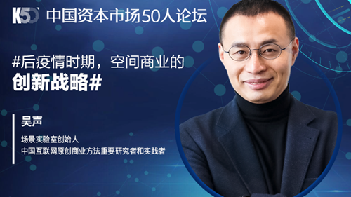 吴声：后疫情时期的空间商业创新战略