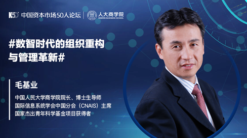 人大商学院院长毛基业：为什么数字技术是最靠谱的投资机会
