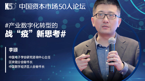 中国电子学会李颋：对数字经济的五点判断